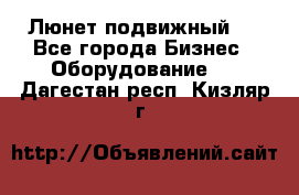 Люнет подвижный . - Все города Бизнес » Оборудование   . Дагестан респ.,Кизляр г.